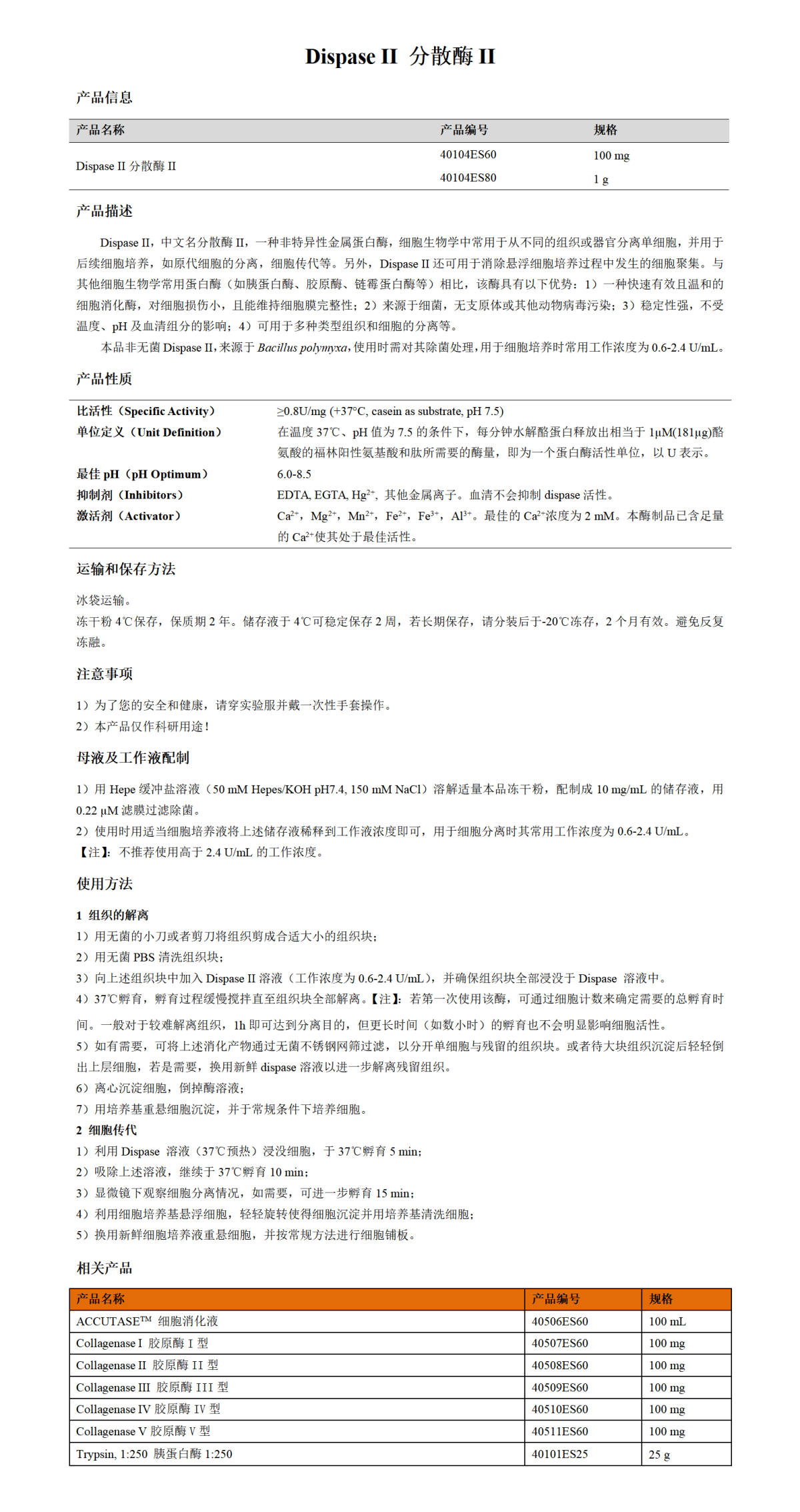 Dispase II 分散酶II价格,详情介绍-960化工网 – 960化工网